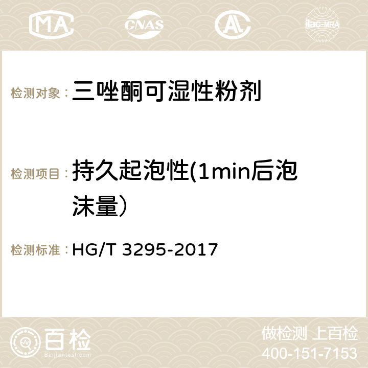 持久起泡性(1min后泡沫量） 三唑酮可湿性粉剂 HG/T 3295-2017 4.11