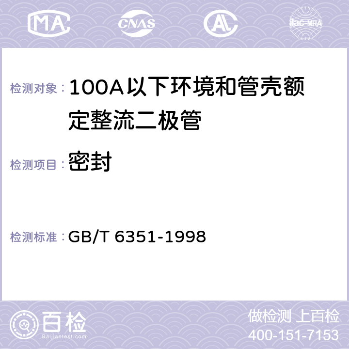 密封 半导体器件 分立器件 第2部分：第一篇 100A以下环境和管壳额定整流二极管（包括雪崩整流二极管） 空白详细规范 GB/T 6351-1998