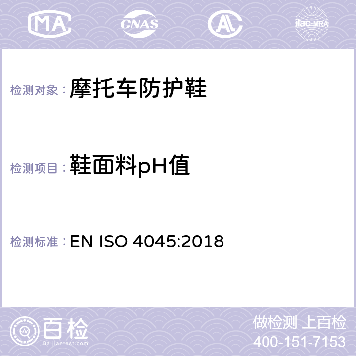 鞋面料pH值 皮革 化学试验 pH值的测定 EN ISO 4045:2018