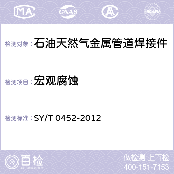 宏观腐蚀 SY/T 0452-2021 石油天然气金属管道焊接工艺评定