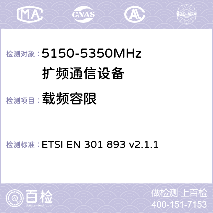 载频容限 《宽带无线接入网(BRAN)；5 GHz高性能RLAN；在R&TTE导则第3.2章下调和EN的基本要求》 ETSI EN 301 893 v2.1.1 5.4.2