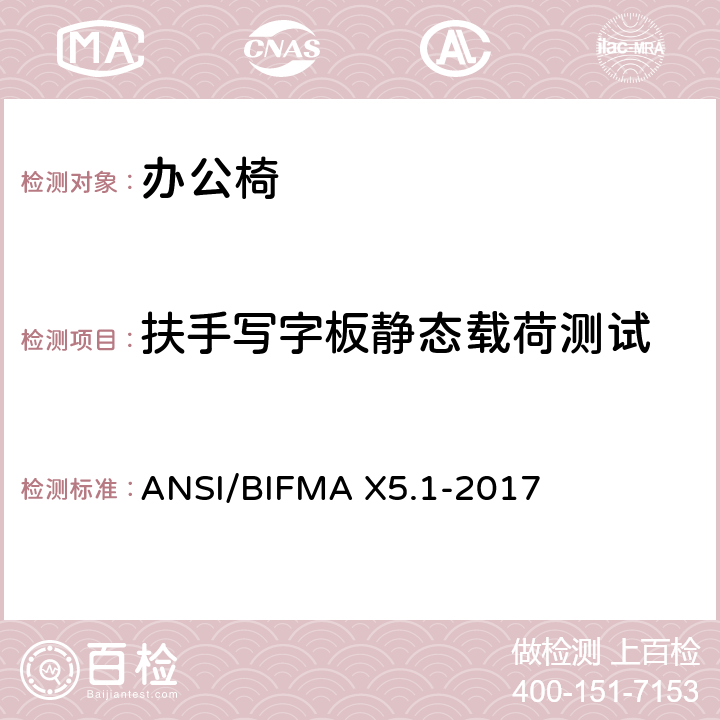 扶手写字板静态载荷测试 ANSI/BIFMAX 5.1-20 办公椅测试-针对办公家具的美国国家标准 ANSI/BIFMA X5.1-2017 22