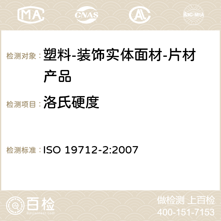 洛氏硬度 ISO 19712-2-2007 塑料 固体表面装饰材料 第2部分:性能的测定 薄板货物