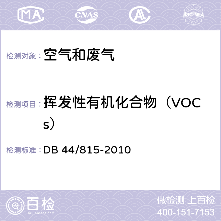 挥发性有机化合物（VOCs） DB44/ 815-2010 印刷行业挥发性有机化合物排放标准