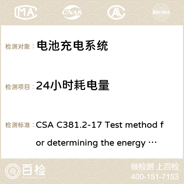24小时耗电量 加拿大电池充电器 能效要求 CSA C381.2-17 Test method for determining the energy efficiency of battery-charging systems and uninterruptible power supplies