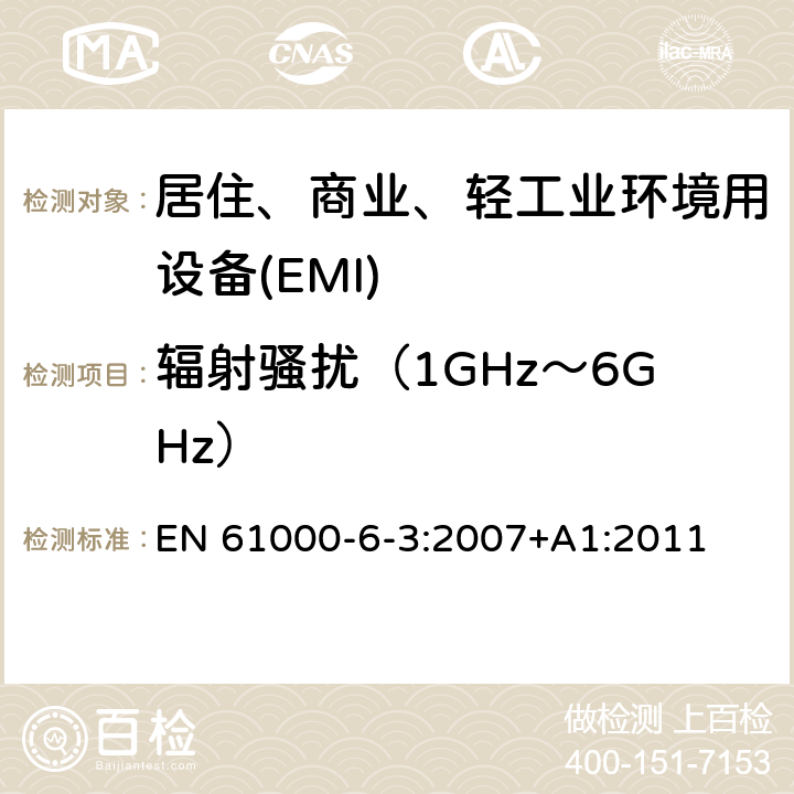 辐射骚扰（1GHz～6GHz） 电磁兼容 第6-3部分 通用标准 居住、商业和轻工业环境中的发射 EN 61000-6-3:2007+A1:2011 11