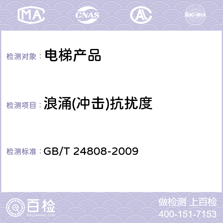 浪涌(冲击)抗扰度 电磁兼容 电梯、自动扶梯和自动人行道的产品系列标准 抗扰度 GB/T 24808-2009 表2/表3/表4/表5/表6/表7