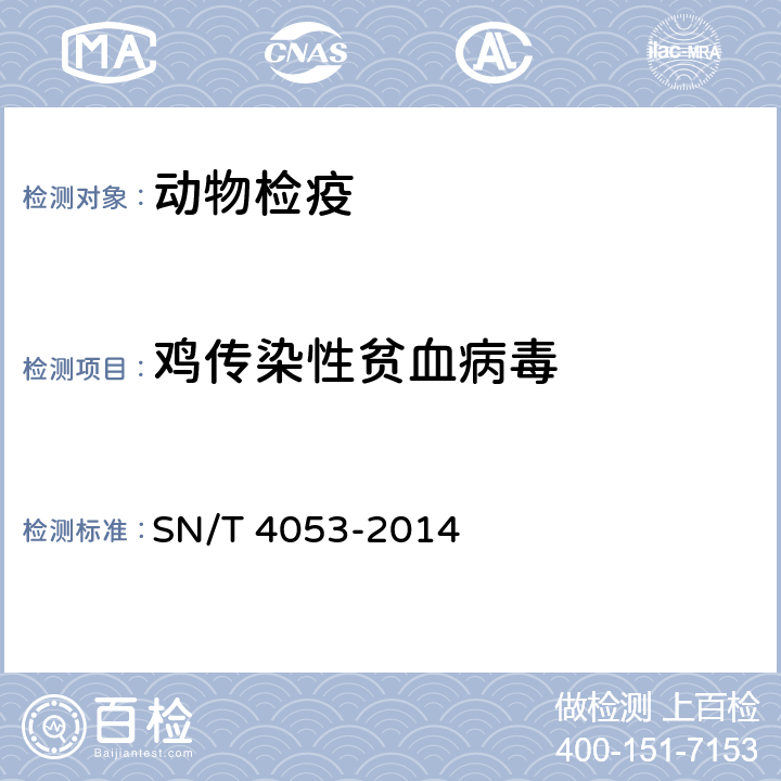 鸡传染性贫血病毒 鸡传染性贫血检疫技术规范 SN/T 4053-2014