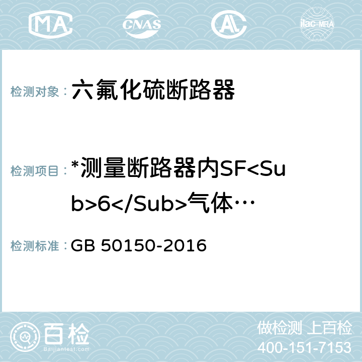 *测量断路器内SF<Sub>6</Sub>气体的含水量 电气装置安装工程 电气设备交接试验标准 GB 50150-2016 12.0.13