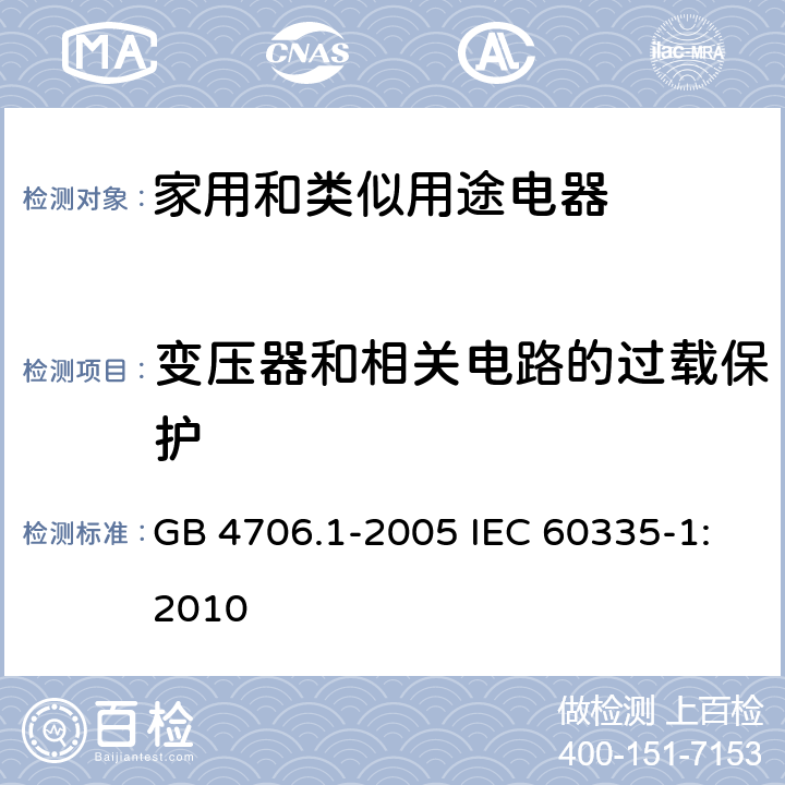 变压器和相关电路的过载保护 家用和类似用途电器的安全 第1部分：通用要求 GB 4706.1-2005 IEC 60335-1:2010 17