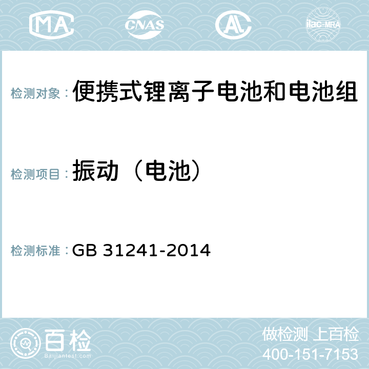 振动（电池） 便携式电子产品用锂离子电池和电池组安全要求 GB 31241-2014 7.3