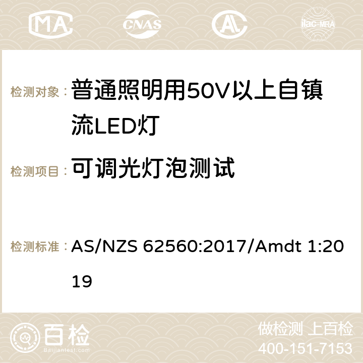 可调光灯泡测试 普通照明用50V以上自镇流LED灯安全要求 AS/NZS 62560:2017/Amdt 1:2019 16