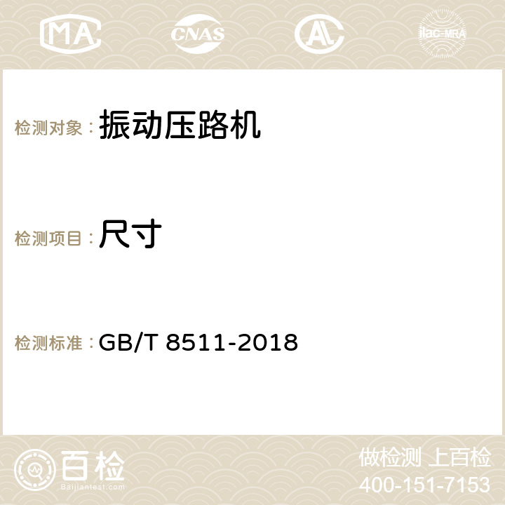 尺寸 《振动压路机》 GB/T 8511-2018 （6.2.1）