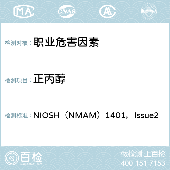 正丙醇 美国国家职业安全与卫生研究所 NIOSH（NMAM）1401，Issue2