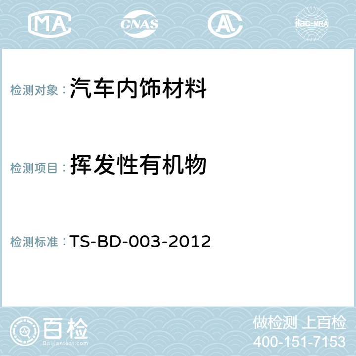 挥发性有机物 车内零部件挥发性有机化合物的测试-袋子法 TS-BD-003-2012