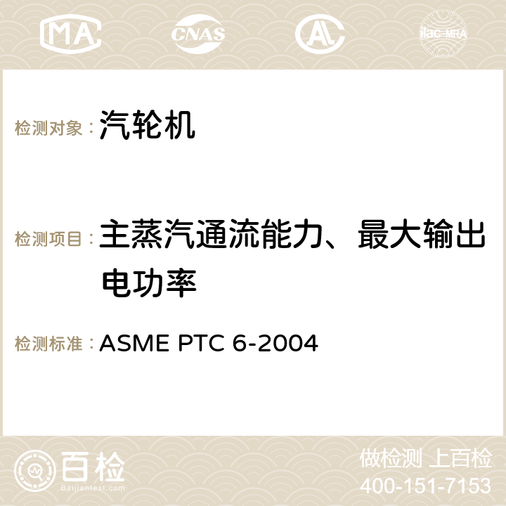 主蒸汽通流能力、最大输出电功率 ASME PTC 6-2004 汽轮机性能试验规程  4.4；4.8；4.14；4.17；4.18；5.4；5.5