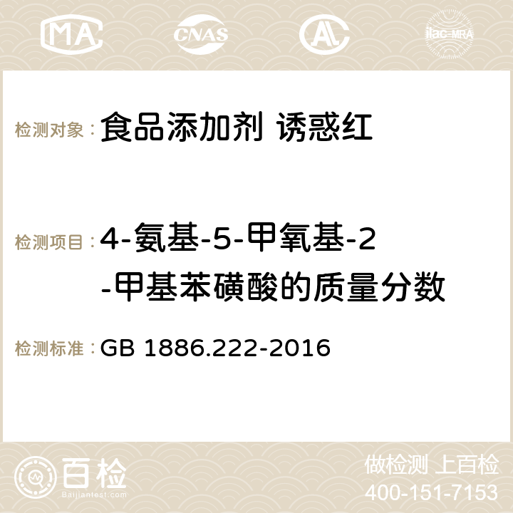 4-氨基-5-甲氧基-2-甲基苯磺酸的质量分数 食品安全国家标准 食品添加剂 诱惑红 GB 1886.222-2016 A.9