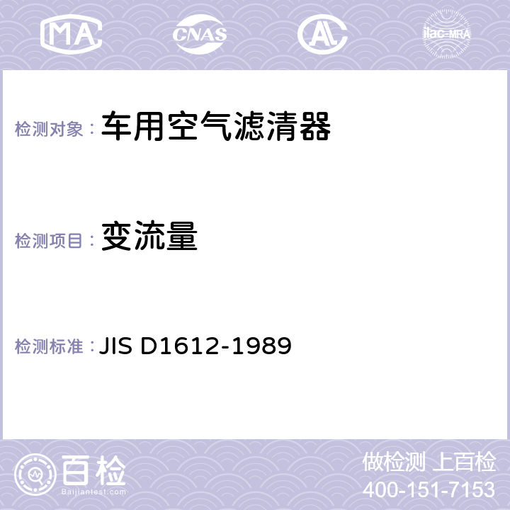 变流量 汽车空气滤清器试验方法 JIS D1612-1989