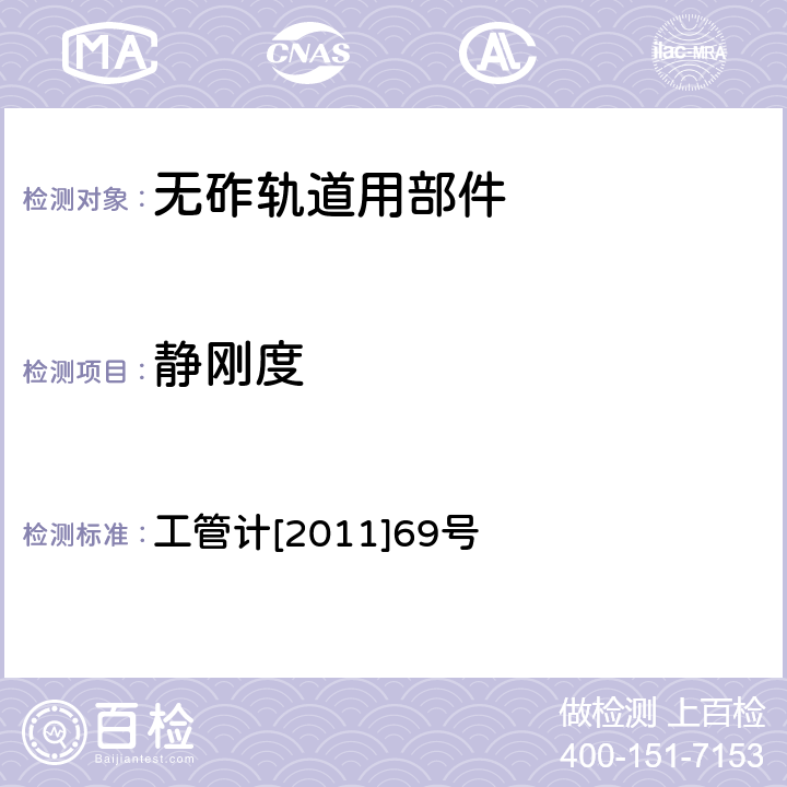 静刚度 盘营客专CRTSⅢ型轨道板式无砟轨道弹性缓冲垫层暂行技术条件 工管计[2011]69号 附录A