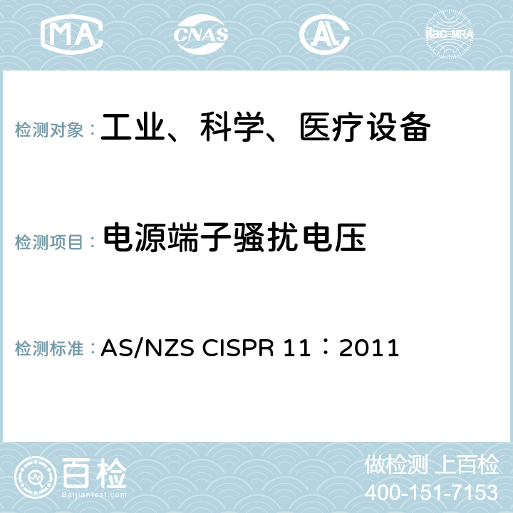 电源端子骚扰电压 业、科学和医疗（ISM）射频设备电磁骚扰特性的测量方法和限值 AS/NZS CISPR 11：2011 5.1