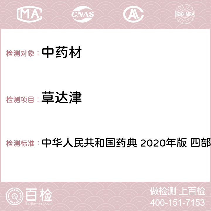 草达津 农药多残留量测定法-质谱法 中华人民共和国药典 2020年版 四部 通则 2341