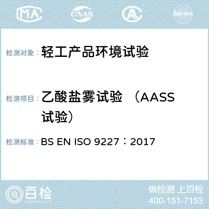 乙酸盐雾试验 （AASS试验） BS EN ISO 9227:2017 人造气氛腐蚀试验 盐雾试验 BS EN ISO 9227：2017 10
