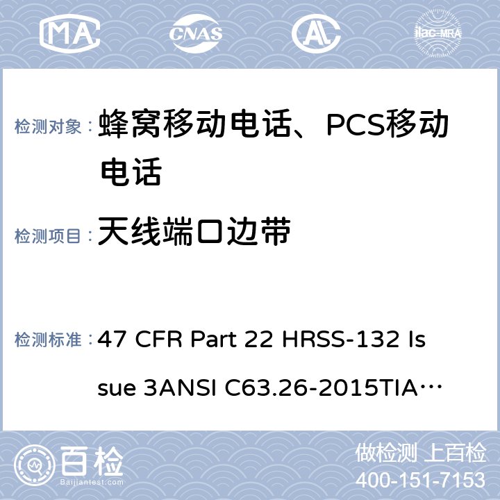 天线端口边带 蜂窝移动电话服务 47 CFR Part 22 H
RSS-132 Issue 3
ANSI C63.26-2015
TIA-603-E-2016 Part22H