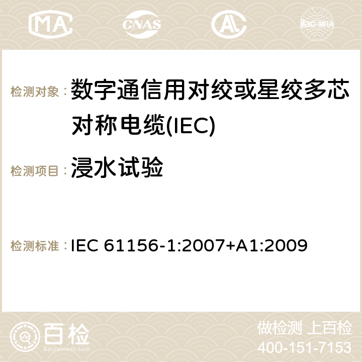 浸水试验 IEC 61156-1-2007 数字通信用对绞/星绞多芯对称电缆 第1部分:总规范