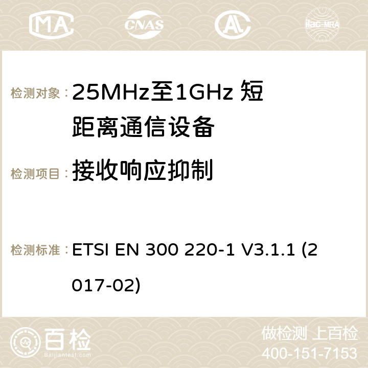 接收响应抑制 短距离设备；25MHz至1GHz短距离无线电设备及9kHz至30 MHz感应环路系统的电磁兼容及无线频谱 第一部分 ETSI EN 300 220-1 V3.1.1 (2017-02) 5.17