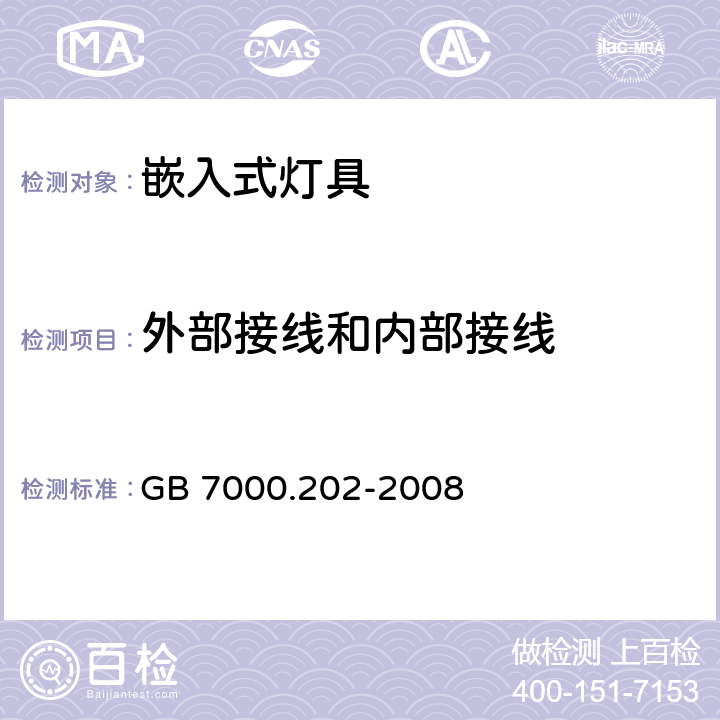 外部接线和内部接线 灯具 第2-2部分：特殊要求 嵌入式灯具 GB 7000.202-2008 10