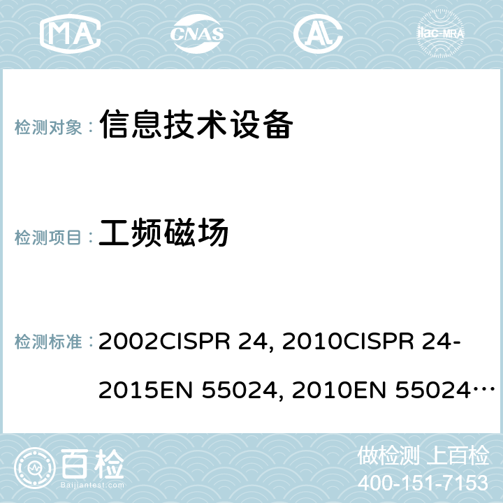 工频磁场 信息技术设备的抗扰度限值和测量方法CISPR 24：1997+A1:2001+A2:2002CISPR 24：2010CISPR 24-2015EN 55024：2010EN 55024-2015 GB/T 17618-2015 10