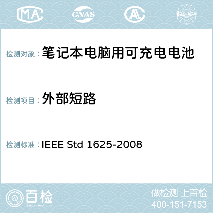 外部短路 IEEE关于笔记本电脑用可充电电池的标准 IEEE Std 1625-2008 5.6.8