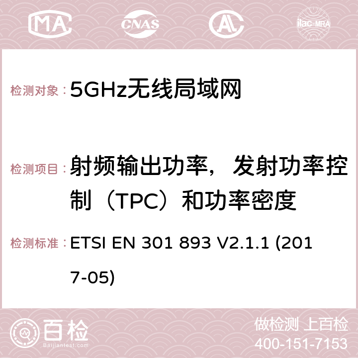 射频输出功率，发射功率控制（TPC）和功率密度 5 GHz RLAN；涵盖基本要求的统一标准指令2014/53 / EU第3.2条的内容 ETSI EN 301 893 V2.1.1 (2017-05) 5.2.3