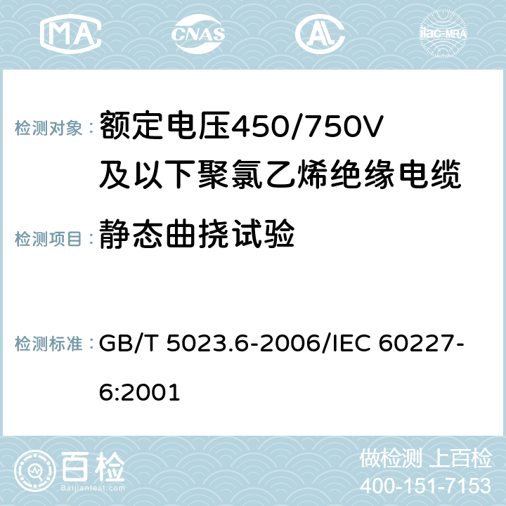 静态曲挠试验 额定电压450/750V及以下聚氯乙烯绝缘电缆 第6部分：电梯电缆和挠性连接用电缆 GB/T 5023.6-2006/IEC 60227-6:2001 表6 8.2,表11 8.3