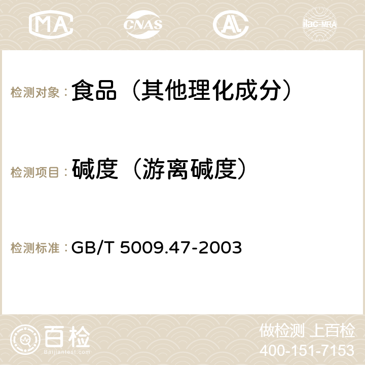 碱度（游离碱度） 蛋与蛋制品卫生标准的分析方法 GB/T 5009.47-2003 20.2