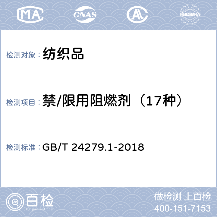 禁/限用阻燃剂（17种） 纺织品 某些阻燃剂的测定 第1部分:溴系阻燃剂 GB/T 24279.1-2018