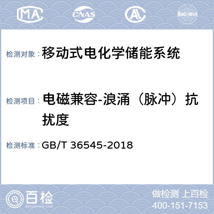 电磁兼容-浪涌（脉冲）抗扰度 移动式电化学储能系统技术要求 GB/T 36545-2018 4.3.6