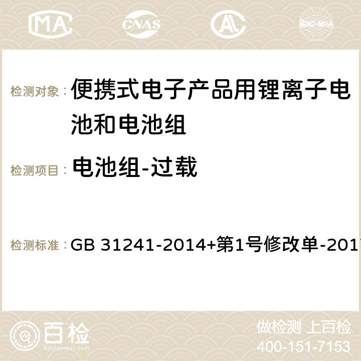 电池组-过载 便携式电子产品用锂离子电池和电池组安全要求 GB 31241-2014+第1号修改单-2017 9.5