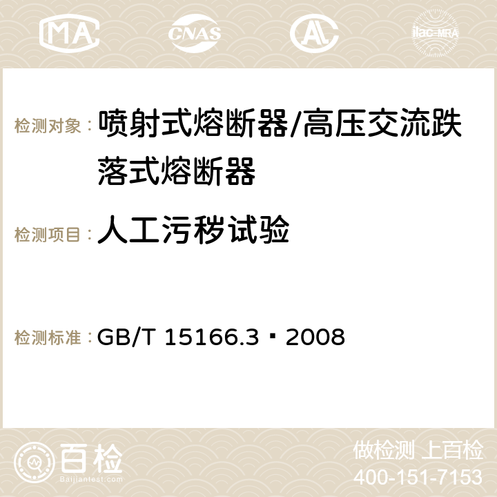 人工污秽试验 高压交流熔断器 第3部分喷射熔断器 GB/T 15166.3—2008 6.9