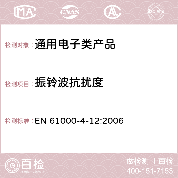 振铃波抗扰度 《电磁兼容 试验和测量技术 振铃波抗扰度试验》 EN 61000-4-12:2006