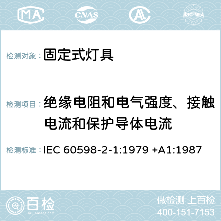 绝缘电阻和电气强度、接触电流和保护导体电流 灯具 第2-1部分：特殊要求 固定式通用灯具 IEC 60598-2-1:1979 +A1:1987 1.14