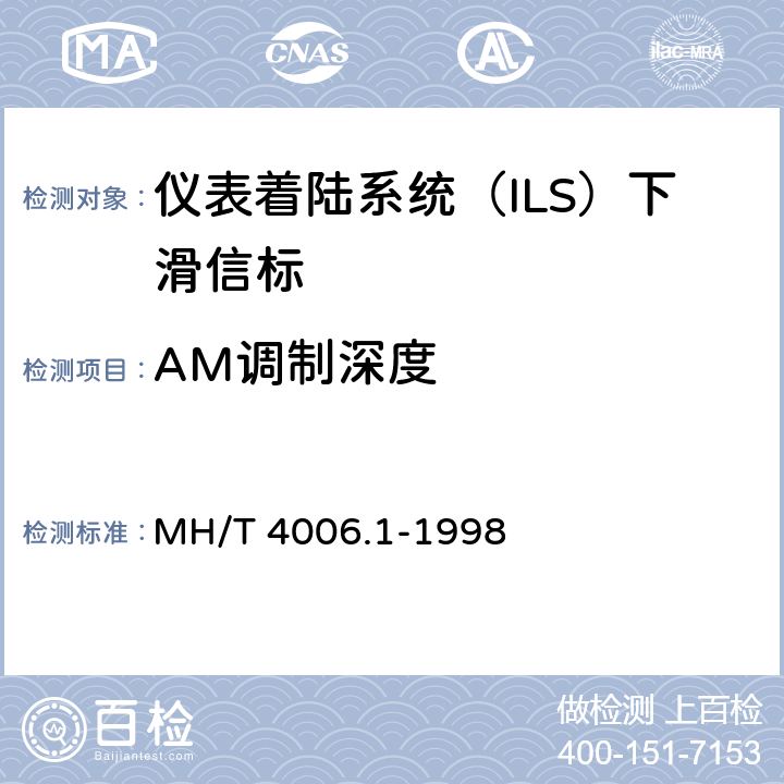 AM调制深度 MH/T 4006.1-1998 航空无线电导航设备 第1部分:仪表着陆系统(ILS)技术要求