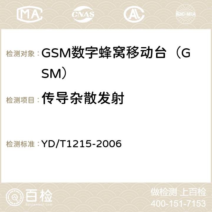 传导杂散发射 《900/1800MHz TDMA数字蜂窝移动通信网通用分组无线业务（GPRS）设备测试方法：移动台》 YD/T1215-2006 6.2.2.1