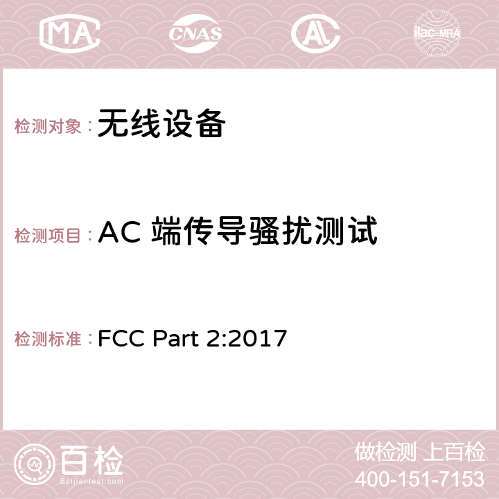 AC 端传导骚扰测试 无线设备 FCC Part 2:2017 15.207