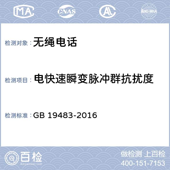 电快速瞬变脉冲群抗扰度 无绳电话的电磁兼容性要求及测量方法 GB 19483-2016 8.3