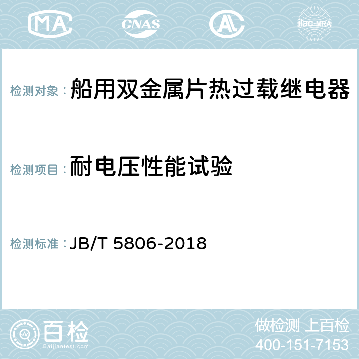 耐电压性能试验 船用双金属片热过载继电器 JB/T 5806-2018 6.3.1