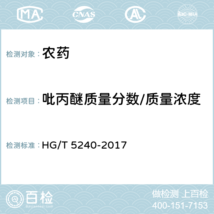 吡丙醚质量分数/质量浓度 吡丙醚乳油 HG/T 5240-2017 4.4