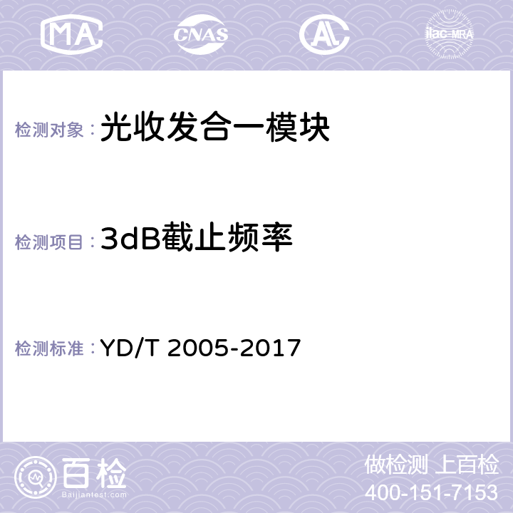 3dB截止频率 YD/T 2005-2017 用于光纤通道的光收发模块技术条件