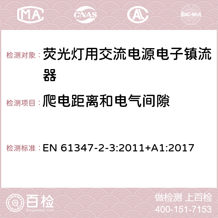 爬电距离和电气间隙 灯控装置 第2-3部分:荧光灯用交流电子镇流器的特殊要求 EN 61347-2-3:2011+A1:2017 19