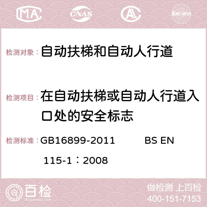 在自动扶梯或自动人行道入口处的安全标志 自动扶梯和自动人行道的制造院安装安全规范 GB16899-2011 BS EN 115-1：2008 7.2.1.2